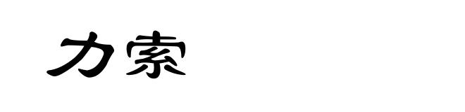 力索
