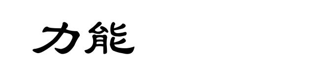 力能