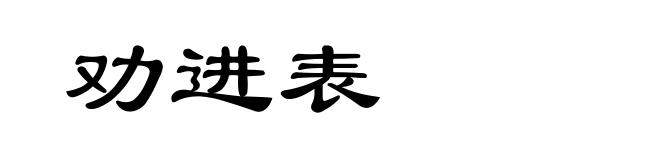 劝进表