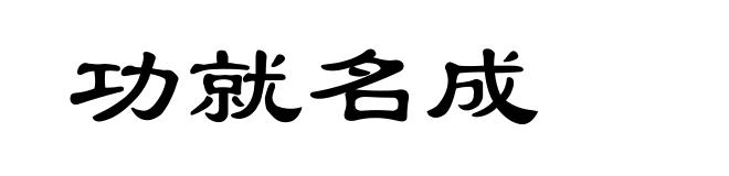 功就名成