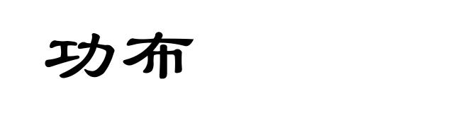 功布