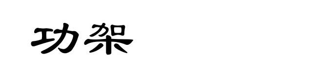 功架