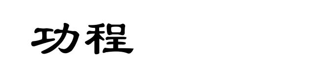 功程