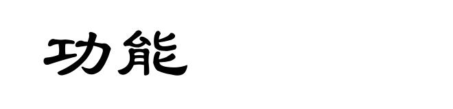 功能
