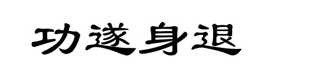 功遂身退