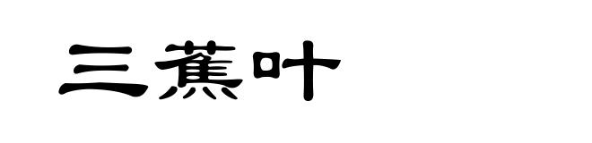 三蕉叶