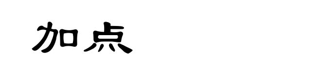 加点