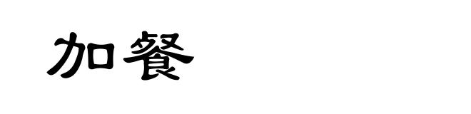 加餐