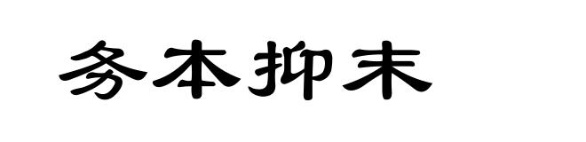 务本抑末