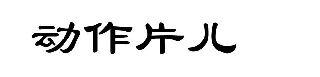 动作片儿