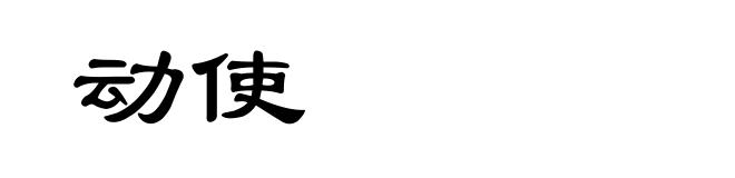 动使