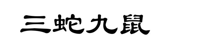 三蛇九鼠