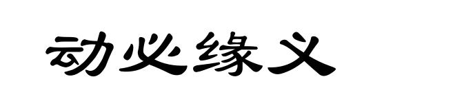 动必缘义