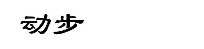 动步