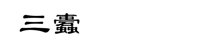 三蠹