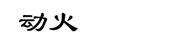动火