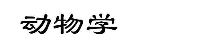 动物学