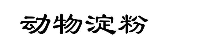 动物淀粉