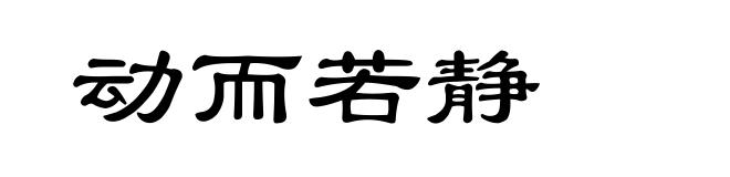 动而若静
