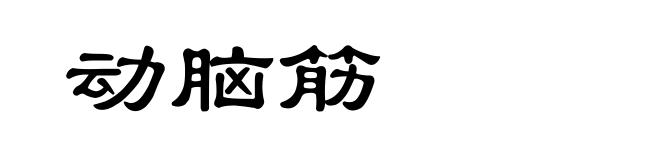 动脑筋