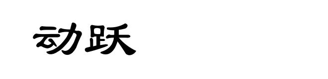 动跃
