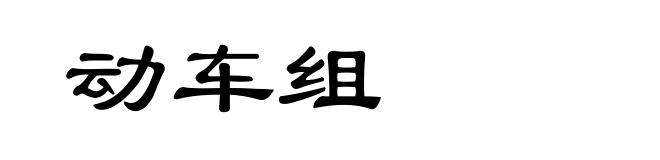 动车组