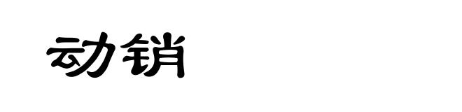 动销