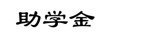 助学金