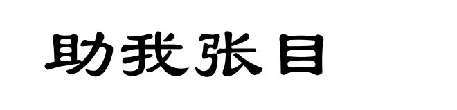 助我张目