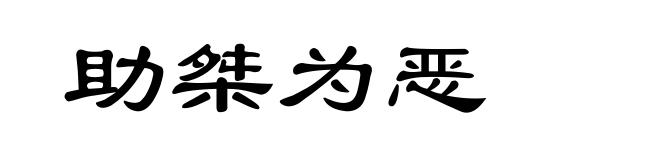 助桀为恶