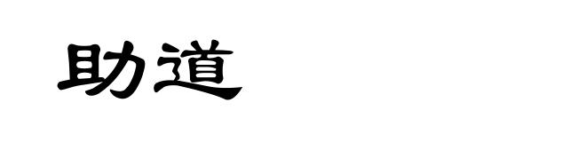 助道