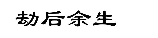 劫后余生