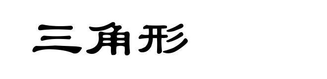 三角形