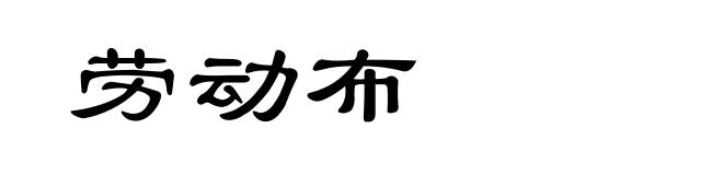 劳动布
