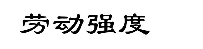 劳动强度