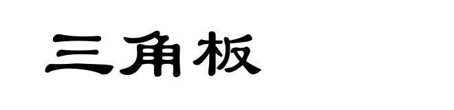 三角板