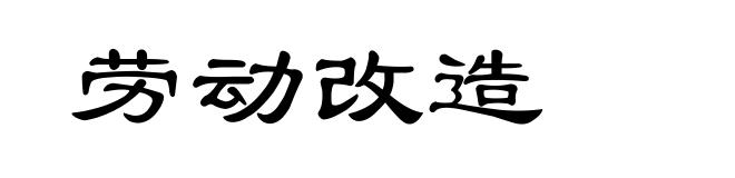 劳动改造