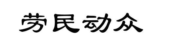 劳民动众