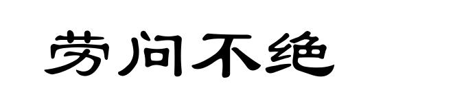劳问不绝