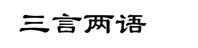 三言两语