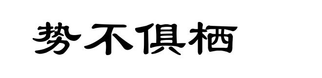 势不俱栖