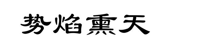 势焰熏天