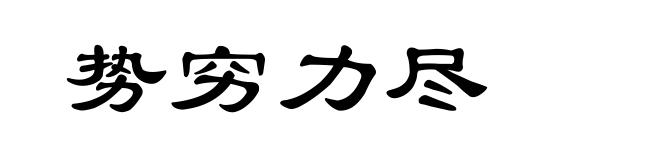 势穷力尽