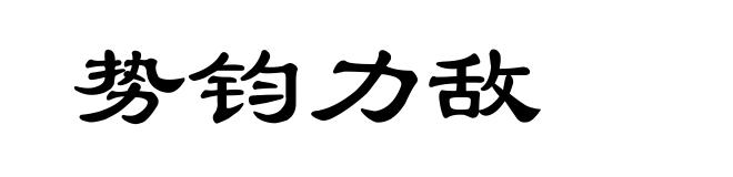 势钧力敌