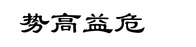 势高益危
