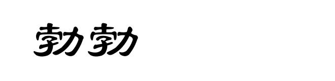 勃勃