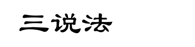三说法
