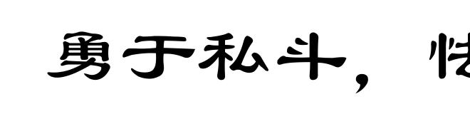 勇于私斗，怯于公愤