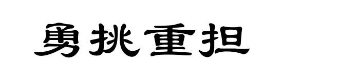 勇挑重担