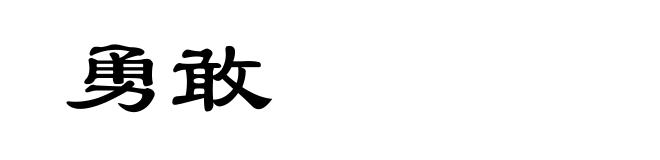 勇敢